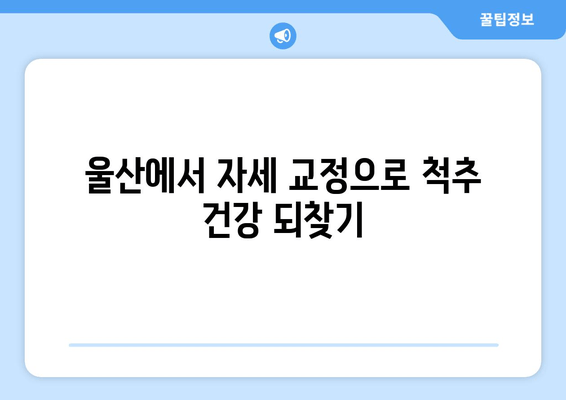 울산 자세 교정으로 몸 상태 개선하기| 전문가가 알려주는 효과적인 방법 | 자세 교정, 척추 건강, 통증 완화, 울산