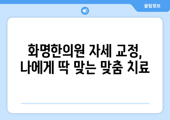 화명한의원 자세 교정, 나에게 맞는 방법 찾기 | 자세 개선, 통증 완화, 한방 치료