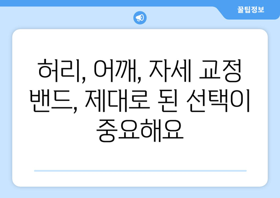 자세 교정 밴드, 제대로 고르는 법| 핵심 기준 5가지 | 자세 교정, 밴드 추천, 효과적인 선택