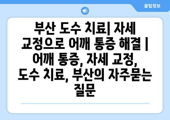 부산 도수 치료| 자세 교정으로 어깨 통증 해결 | 어깨 통증, 자세 교정, 도수 치료, 부산