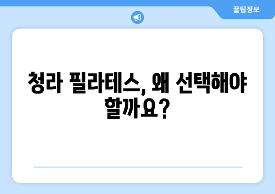 청라 필라테스| 나에게 딱 맞는 자세 교정, 지금 시작하세요! | 자세 교정, 필라테스, 청라, 추천, 후기