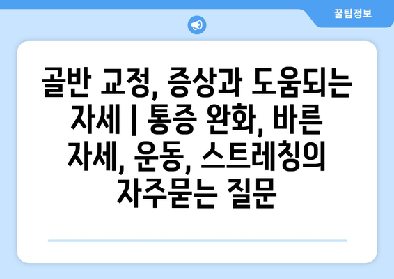 골반 교정, 증상과 도움되는 자세 | 통증 완화, 바른 자세, 운동, 스트레칭