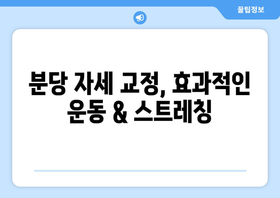 분당 자세 교정, 나에게 딱 맞는 솔루션 찾기 | 분당 자세 교정, 추천, 비교, 후기, 가격