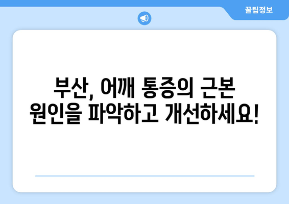 부산 어깨 통증, 자세 교정으로 해결하세요! | 부산 자세 교정, 어깨 통증 개선, 체형 교정, 통증 완화