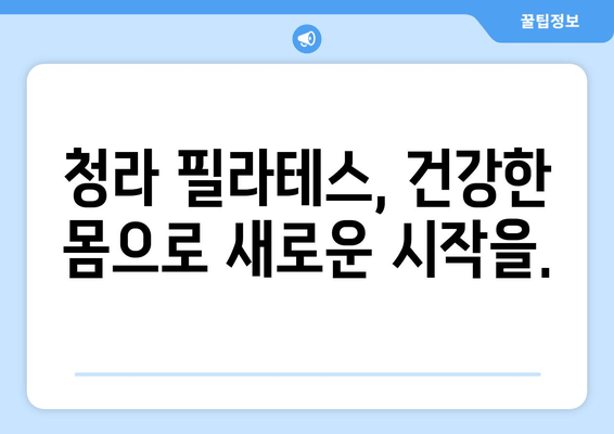 청라 필라테스로 자세 교정 시작하기| 건강한 몸과 함께 인생의 새로운 여정을 펼쳐보세요 | 자세 교정, 필라테스, 청라, 체형 개선, 통증 완화