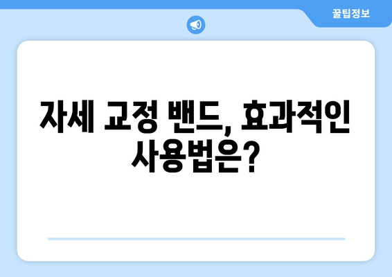 자세 교정 밴드 선택 가이드| 나에게 딱 맞는 밴드 찾는 꿀팁 | 자세 교정, 밴드 추천, 구매 가이드, 효과적인 사용법