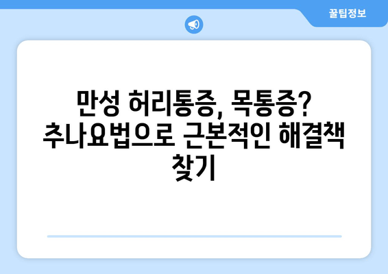 부산 척추, 자세 교정 추나요법 한의원| 전문적인 치료로 건강한 몸매를 되찾으세요! | 추나요법, 척추측만증, 허리통증, 목통증, 자세교정, 부산 한의원