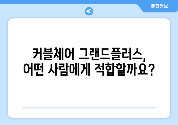 커블체어 그랜드플러스| 자세 교정 효과와 부작용 완벽 분석 | 장점, 단점, 사용 후기, 가격 비교