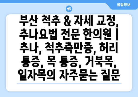 부산 척추 & 자세 교정, 추나요법 전문 한의원 | 추나, 척추측만증, 허리 통증, 목 통증, 거북목, 일자목