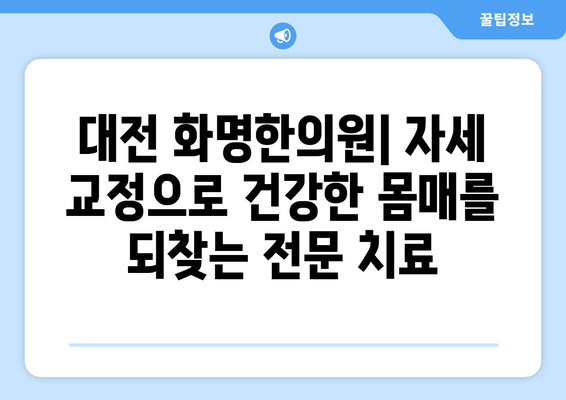 대전 화명한의원| 자세 교정으로 건강한 몸매를 되찾는 전문 치료 | 바른 자세, 통증 해소, 체형 개선