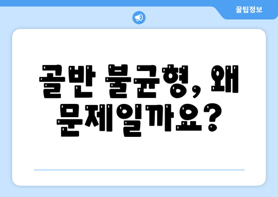 골반 불균형, 도수치료로 바로잡기|  골반 자세 교정의 중요성과 효과적인 해결책 | 골반 통증, 자세 교정, 도수치료, 체형 관리