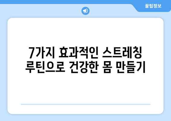 자세 교정 & 재활, 스트레칭으로 개선하기| 효과적인 운동 루틴 7가지 | 자세 개선, 통증 완화, 재활 스트레칭