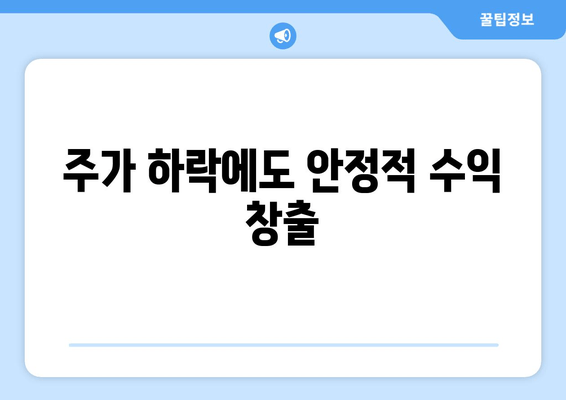 주가 하락에도 안정적 수익 창출