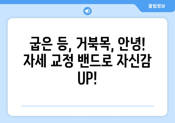 자세 교정 밴드의 놀라운 효과| 통증 완화부터 몸매 개선까지 | 자세 교정, 척추 건강, 체형 개선, 통증 완화