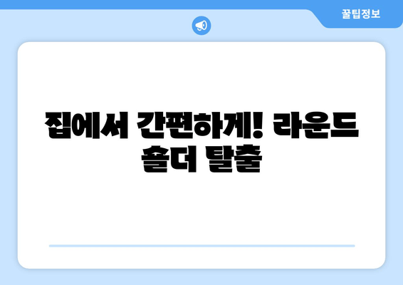 라운드 숄더 교정, 페이스풀 운동으로 완벽하게! | 자세 교정, 어깨 운동, 홈트, 굽은 등
