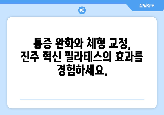 진주 혁신 필라테스| 자세 교정과 몸 상태 개선, 나에게 맞는 운동 찾기 | 진주 필라테스, 자세 교정 운동, 몸 상태 개선
