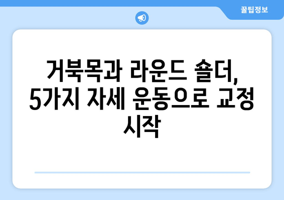 라운드 숄더 교정| 어깨 통증 완화와 안정화를 위한 5가지 자세 운동 | 라운드숄더, 거북목, 자세교정, 운동, 스트레칭