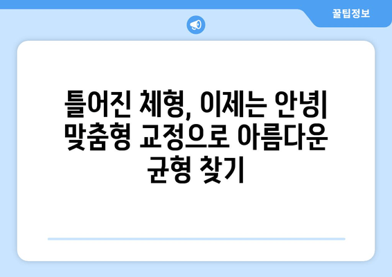 분당 자세 교정, 신체 불균형 회복 위한 맞춤 솔루션 | 자세 교정, 체형 개선, 통증 완화, 분당 척추 교정
