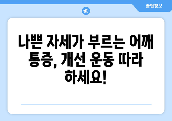 부산 어깨 통증, 자세 교정 개선기로 해결하세요! | 어깨 통증 원인, 자세 교정 운동, 부산 추천 병원