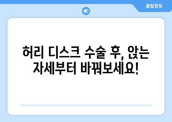 디스크 수술 후 허리 건강 회복을 위한 자세 교정 가이드 | 디스크, 재활, 통증 완화, 자세 개선