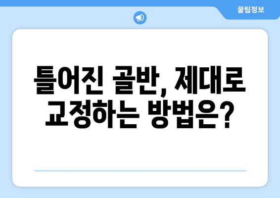 틀어진 골반, 제대로 교정하는 방법과 증상 완벽 가이드 | 골반 교정 운동, 골반 통증, 자세 교정, 틀어진 골반 증후군