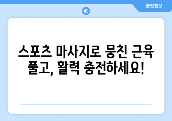 수성구 스포츠 마사지 & 자세 교정 전문 대구 물리치료사| 통증 완화와 건강 회복 | 대구, 수성구, 물리치료, 스포츠 마사지, 자세 교정, 통증