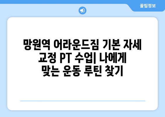 망원역 어라운드짐 기본 자세 교정 PT 수업| 나에게 맞는 운동 루틴 찾기 | PT, 자세 교정, 망원, 어라운드짐