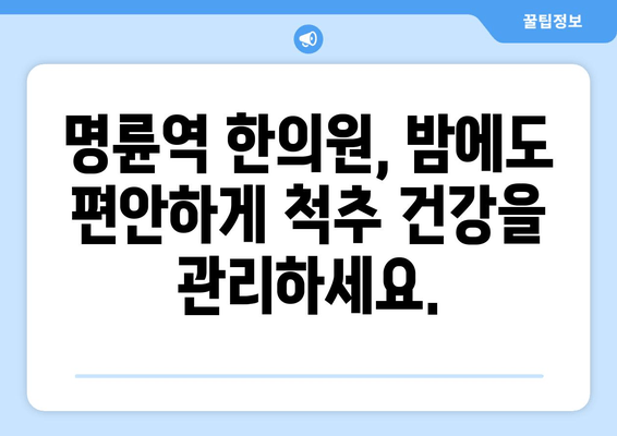 명륜역 한의원 야간 자세 교정 치료| 척추 건강을 위한 맞춤 솔루션 | 자세 교정, 척추 건강, 야간 진료, 한의원