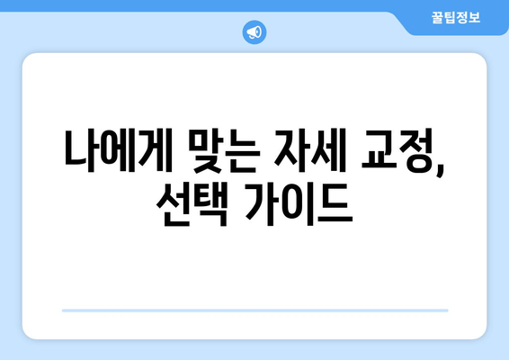 자세 교정 3가지 중 나에게 딱 맞는 건? 도수치료 vs 교정센터 vs 홈케어 비교분석 | 자세 개선, 체형 교정, 통증 완화