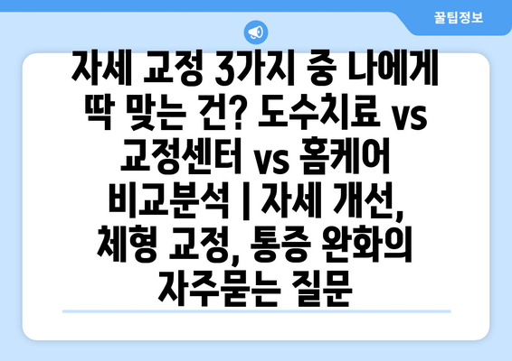 자세 교정 3가지 중 나에게 딱 맞는 건? 도수치료 vs 교정센터 vs 홈케어 비교분석 | 자세 개선, 체형 교정, 통증 완화