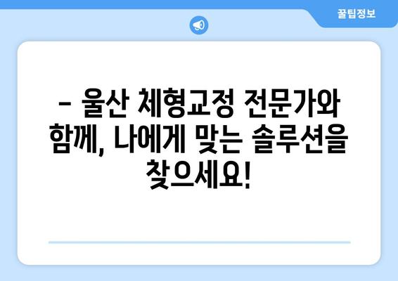 울산 체형교정| 자세 교정으로 건강과 아름다움을 되찾는 솔루션 | 척추측만증, 거북목, 일자목, 통증 완화, 체형 개선