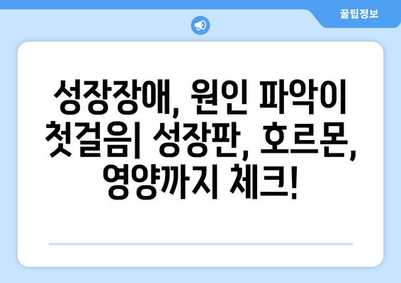 소아청소년 성장장애, 원인별 맞춤 치료로 건강한 성장을 도울 수 있다 | 성장판, 성장호르몬, 치료법, 성장판 닫힘, 키 크는 방법