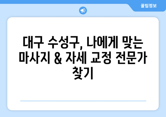 대구 수성구 스포츠 마사지 & 자세 교정 추천| 나에게 딱 맞는 전문가 찾기 |  마사지, 자세 교정, 통증 완화, 운동