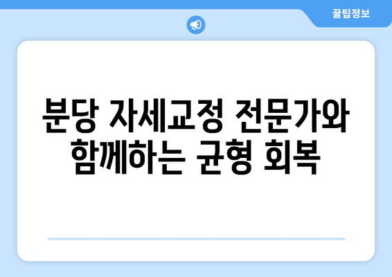 분당 자세교정원의 균형 회복 요법| 당신의 몸을 되찾는 3단계 | 자세 교정, 통증 완화, 균형 회복