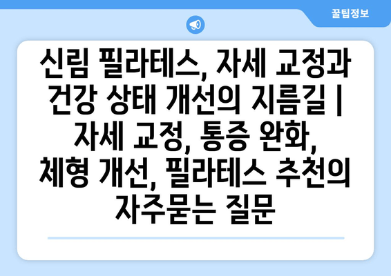 신림 필라테스, 자세 교정과 건강 상태 개선의 지름길 | 자세 교정, 통증 완화, 체형 개선, 필라테스 추천