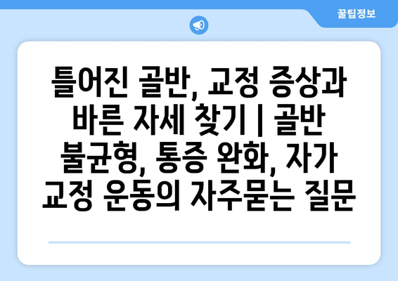 틀어진 골반, 교정 증상과 바른 자세 찾기 | 골반 불균형, 통증 완화, 자가 교정 운동