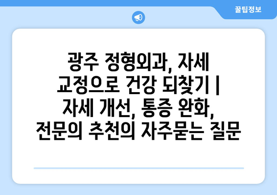 광주 정형외과, 자세 교정으로 건강 되찾기 | 자세 개선, 통증 완화, 전문의 추천