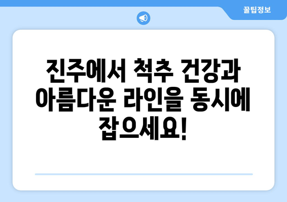 진주 필라테스 자세 교정 그룹 레슨| 척추 건강과 아름다운 라인을 위한 선택 | 필라테스, 자세 교정, 그룹 레슨, 진주