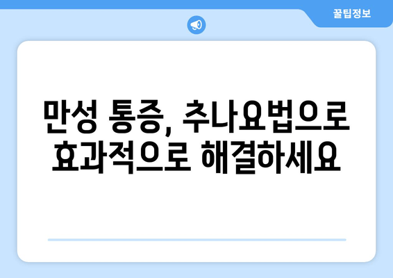 대구 추나한의원| 바른 자세, 추나요법으로 되찾기 | 자세 교정, 통증 완화, 추나 전문