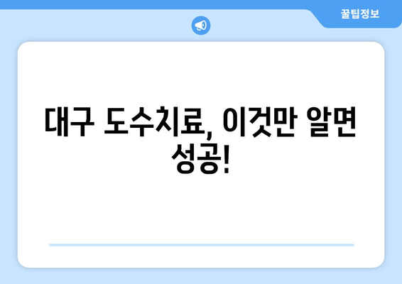 대구에서 자세 교정, 효과적인 도수치료 찾기| 전문의 추천 & 비용 가이드 | 자세 개선, 통증 완화, 도수치료, 대구