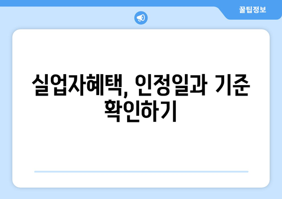 실업자혜택, 인정일과 기준 확인하기