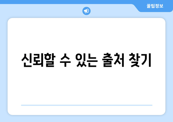 신뢰할 수 있는 출처 찾기