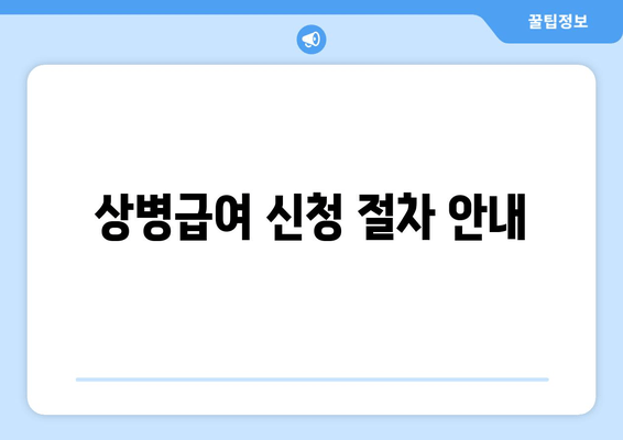 상병급여 신청 절차 안내