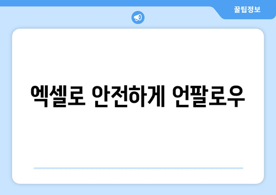 엑셀로 안전하게 언팔로우