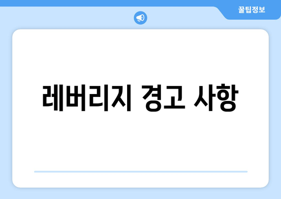 레버리지 경고 사항