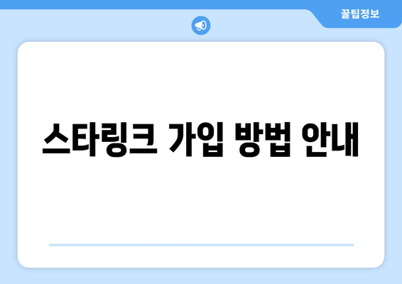 스타링크 가입 방법 안내