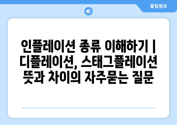 인플레이션 종류 이해하기 | 디플레이션, 스태그플레이션 뜻과 차이