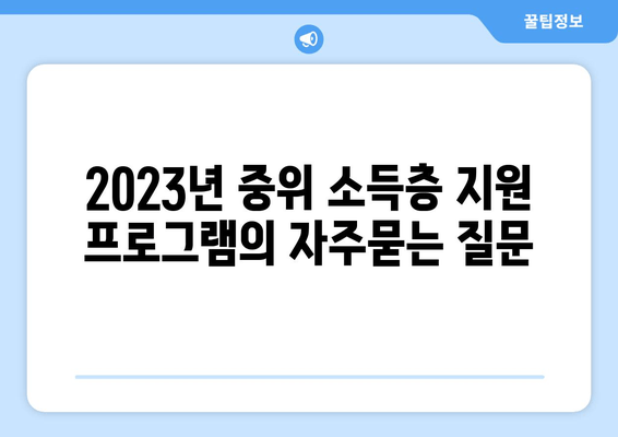 2023년 중위 소득층 지원 프로그램