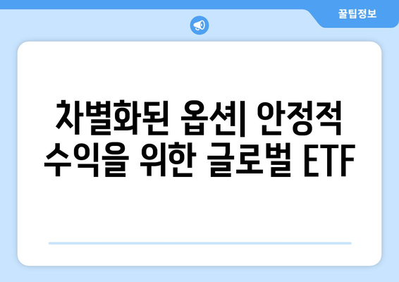 차별화된 옵션| 안정적 수익을 위한 글로벌 ETF