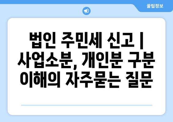 법인 주민세 신고 | 사업소분, 개인분 구분 이해